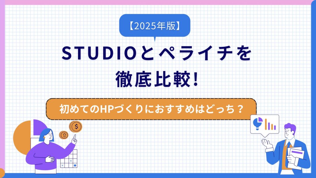 STUDIOとペライチの比較